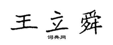 袁強王立舜楷書個性簽名怎么寫