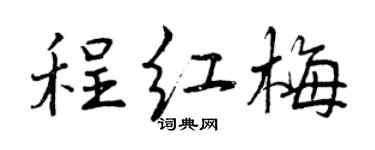 曾慶福程紅梅行書個性簽名怎么寫