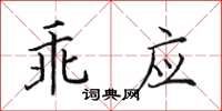 田英章乖應楷書怎么寫