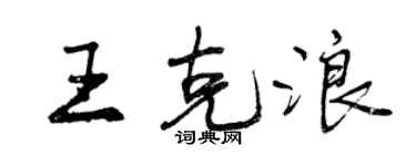 曾慶福王克浪行書個性簽名怎么寫