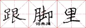 侯登峰跟腳里楷書怎么寫