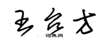 朱錫榮王台方草書個性簽名怎么寫