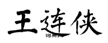 翁闓運王連俠楷書個性簽名怎么寫