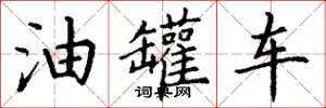 丁謙油罐車楷書怎么寫