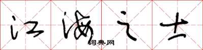 王冬齡江海之士草書怎么寫