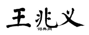 翁闓運王兆義楷書個性簽名怎么寫