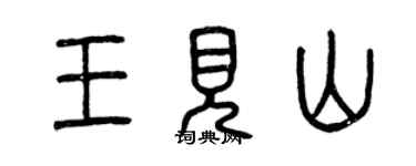 曾慶福王見山篆書個性簽名怎么寫