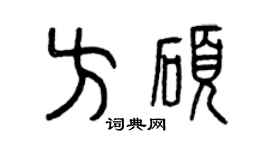 曾慶福方碩篆書個性簽名怎么寫