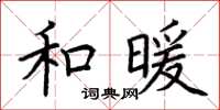 荊霄鵬和暖楷書怎么寫