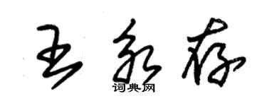 朱錫榮王永存草書個性簽名怎么寫