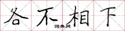 侯登峰各不相下楷書怎么寫
