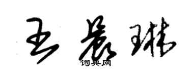 朱錫榮王晨琳草書個性簽名怎么寫