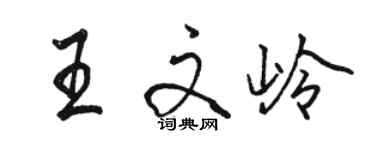 駱恆光王文嶺行書個性簽名怎么寫