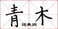 何伯昌青木楷書怎么寫