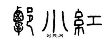 曾慶福譚小紅篆書個性簽名怎么寫