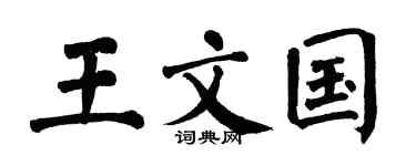 翁闓運王文國楷書個性簽名怎么寫