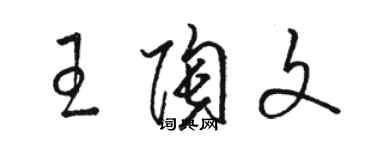 駱恆光王陶文草書個性簽名怎么寫