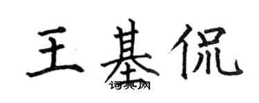 何伯昌王基侃楷書個性簽名怎么寫