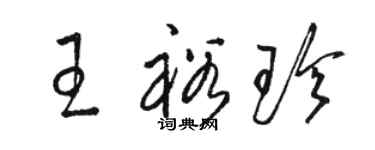 駱恆光王裕珍草書個性簽名怎么寫