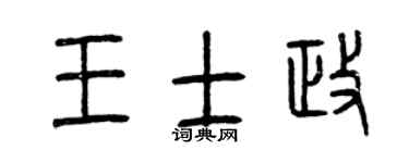 曾慶福王士政篆書個性簽名怎么寫