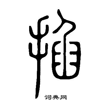 說文解字寫的掐