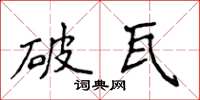 侯登峰破瓦楷書怎么寫