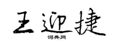 曾慶福王迎捷行書個性簽名怎么寫