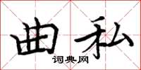 周炳元曲私楷書怎么寫