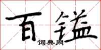 周炳元百鎰楷書怎么寫