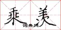 侯登峰乘羨楷書怎么寫