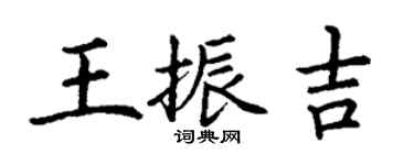 丁謙王振吉楷書個性簽名怎么寫