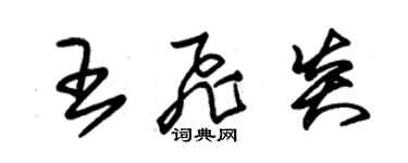 朱錫榮王飛炎草書個性簽名怎么寫