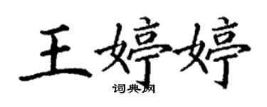 丁謙王婷婷楷書個性簽名怎么寫