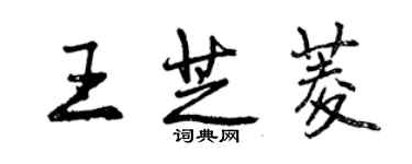 曾慶福王芝菱行書個性簽名怎么寫