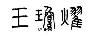 曾慶福王瓊耀篆書個性簽名怎么寫