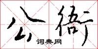 公衙怎么寫好看