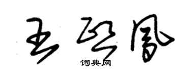 朱錫榮王熙鳳草書個性簽名怎么寫