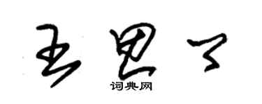 朱錫榮王思卿草書個性簽名怎么寫