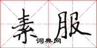 侯登峰素服楷書怎么寫