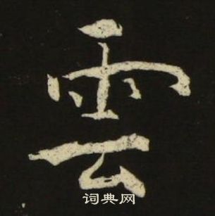 池大雅在千字文中寫的雲