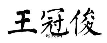 翁闓運王冠俊楷書個性簽名怎么寫