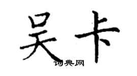 丁謙吳卡楷書個性簽名怎么寫