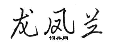 駱恆光龍鳳蘭行書個性簽名怎么寫