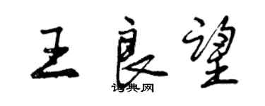 曾慶福王良望行書個性簽名怎么寫