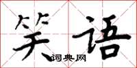 周炳元笑語楷書怎么寫