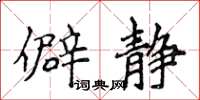 侯登峰僻靜楷書怎么寫