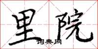 周炳元里院楷書怎么寫