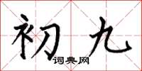 何伯昌初九楷書怎么寫