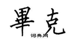 何伯昌畢克楷書個性簽名怎么寫