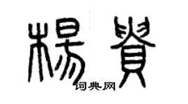 曾慶福楊貴篆書個性簽名怎么寫
